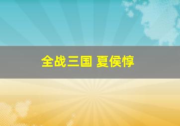 全战三国 夏侯惇